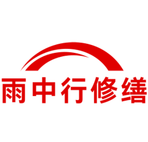 高州雨中行修缮工程有限公司